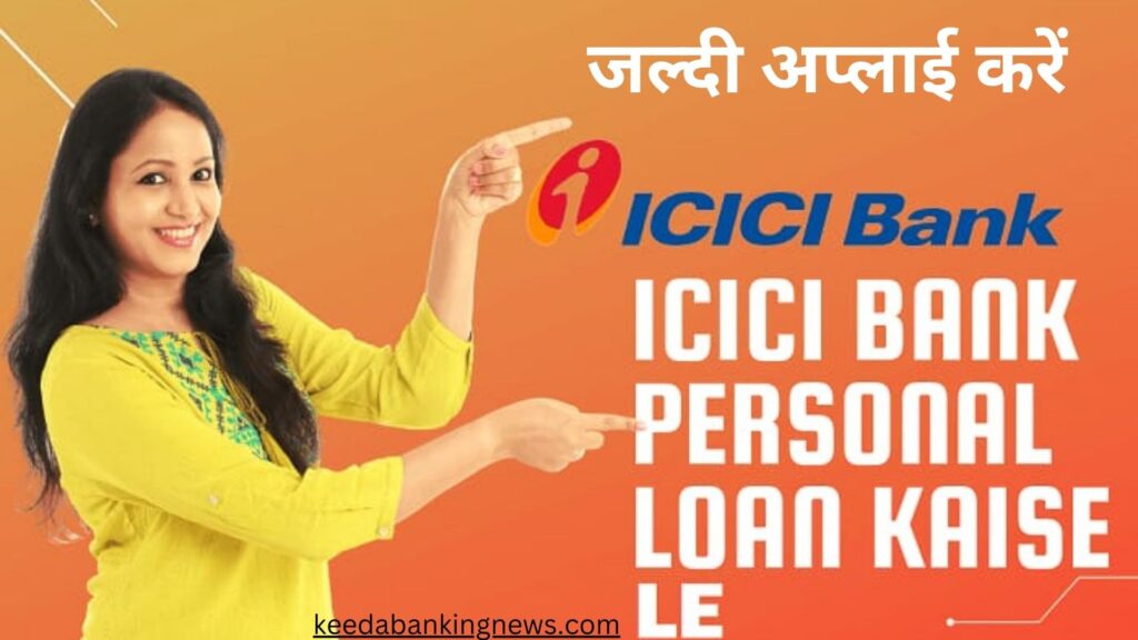 icici-bank-se-personal-loan-kaise-le