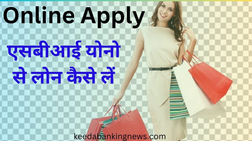 sbi yono app se personal loan kaise le | Urgent