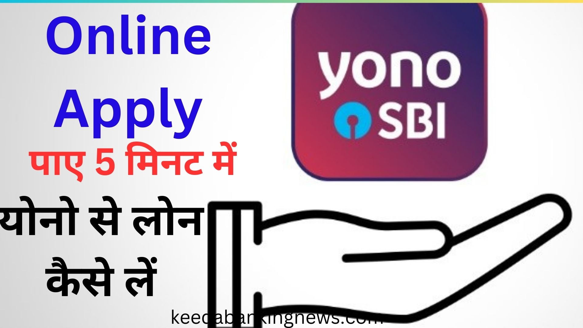 Sbi Yono App Se Personal Loan Kaise Le | Urgent लिजिये 5 लाख तुरंत