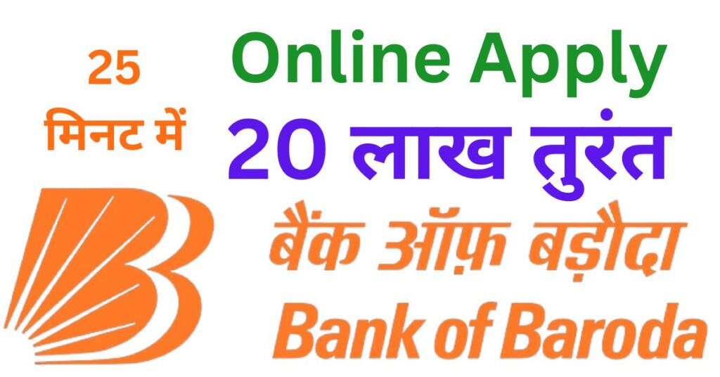 bank-of-baroda-home-loan-kaise-le