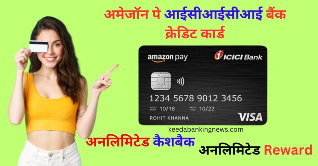 Amazon Pay ICICI Credit Card Benefits in Hindi