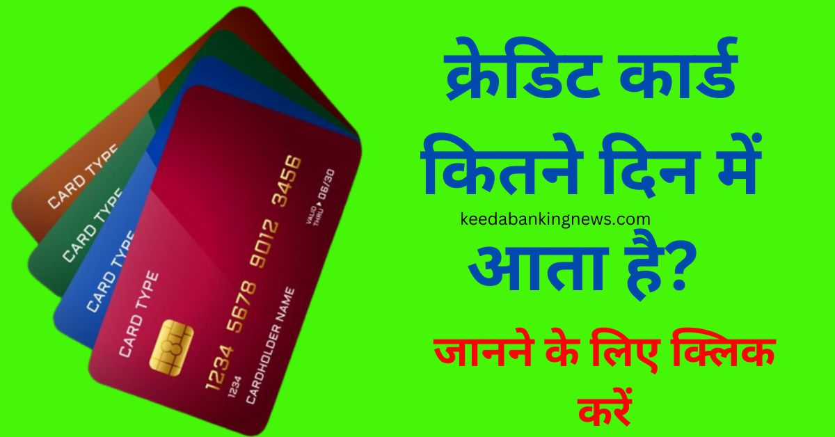क्रेडिट कार्ड कितने दिन में आता है? Credit Card Kitne Din Me AAta Hai