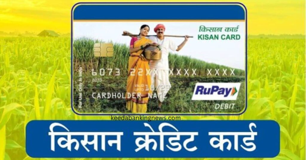 Kisan Credit Card ke fayde