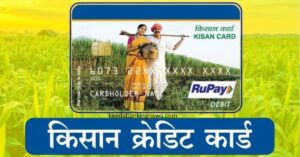 Kisan Credit Card ke fayde