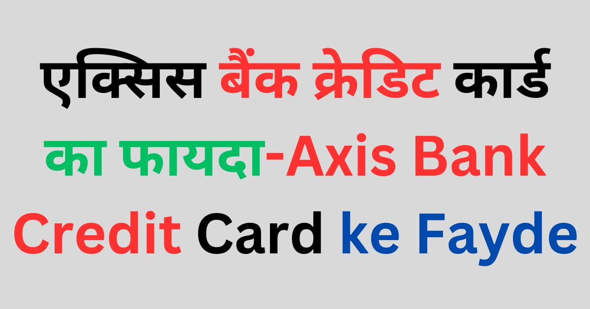 एक्सिस बैंक क्रेडिट कार्ड का फायदा(Axis Bank Credit Card ke Fayde)
