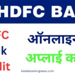 अब घर बैठे पाये, HDFC Bank Credit Card, ऐसे करना होगा आवेदन | HDFC Credit Card Apply Kaise Kare