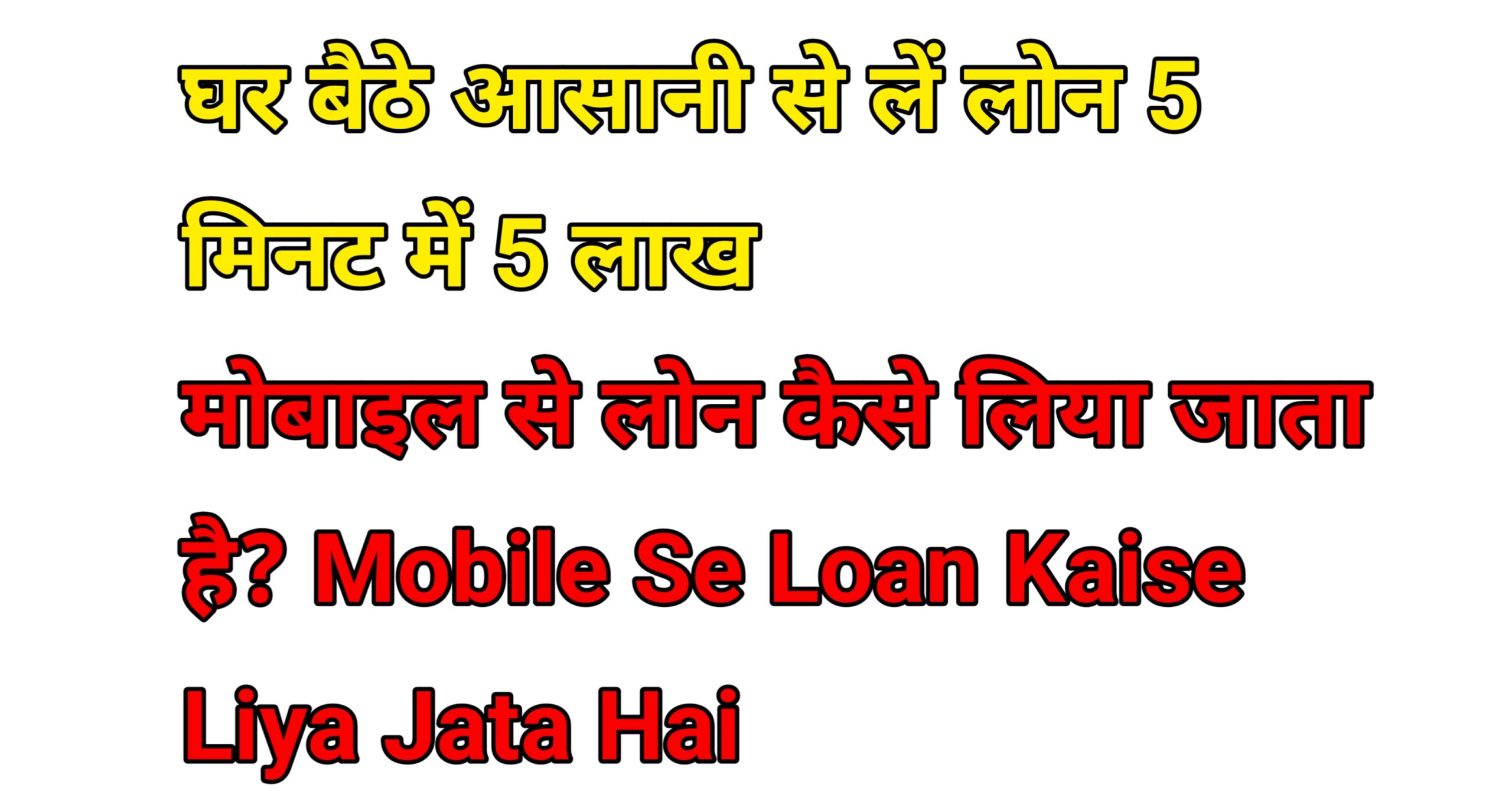 Mobile Se Loan Kaise Liya Jata Hai