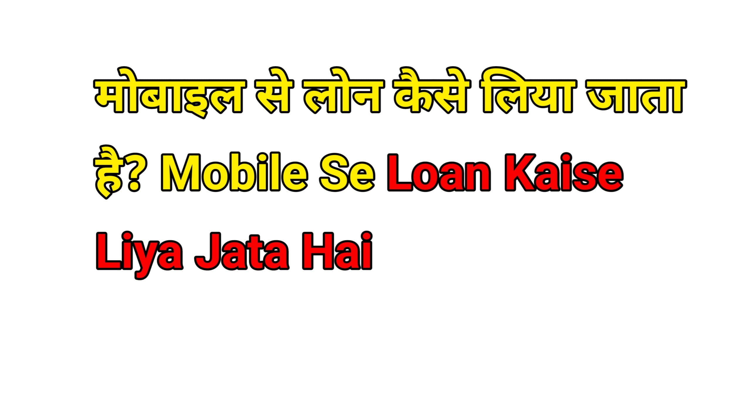 Mobile Se Loan Kaise Liya Jata Hai