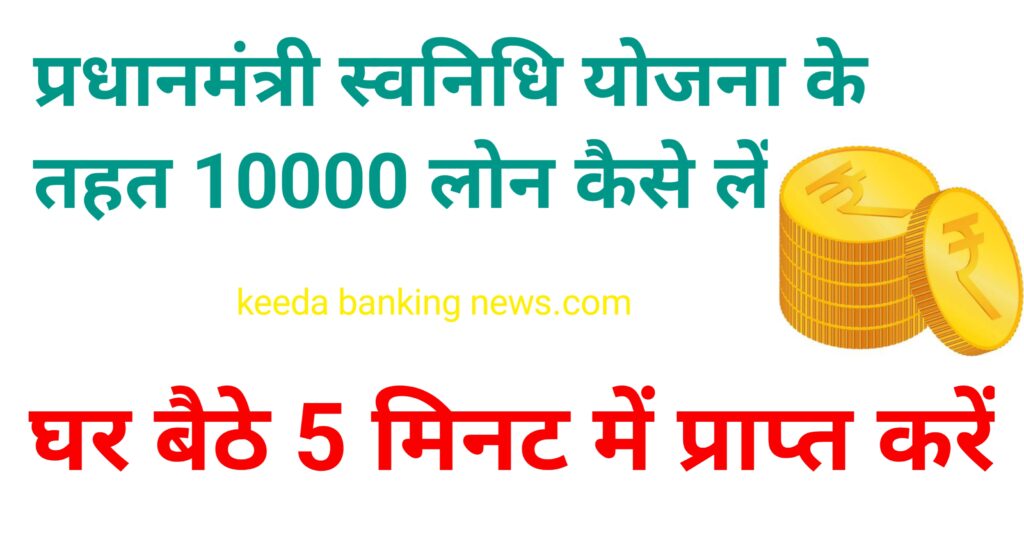 10000 का लोन कैसे प्राप्त करें