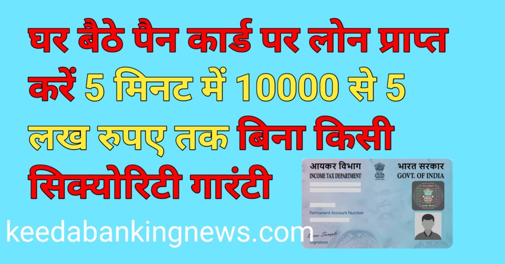 Pan Card Sa Loan Kaise Le