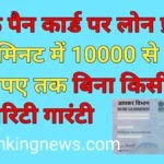 {2024} पैन कार्ड सा लोन कैसे लें | Pan Card Sa Loan Kaise Le