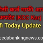 {2024} केसीसी कर्ज माफी आज का अपडेट | KCC Karj Mafi Today Update