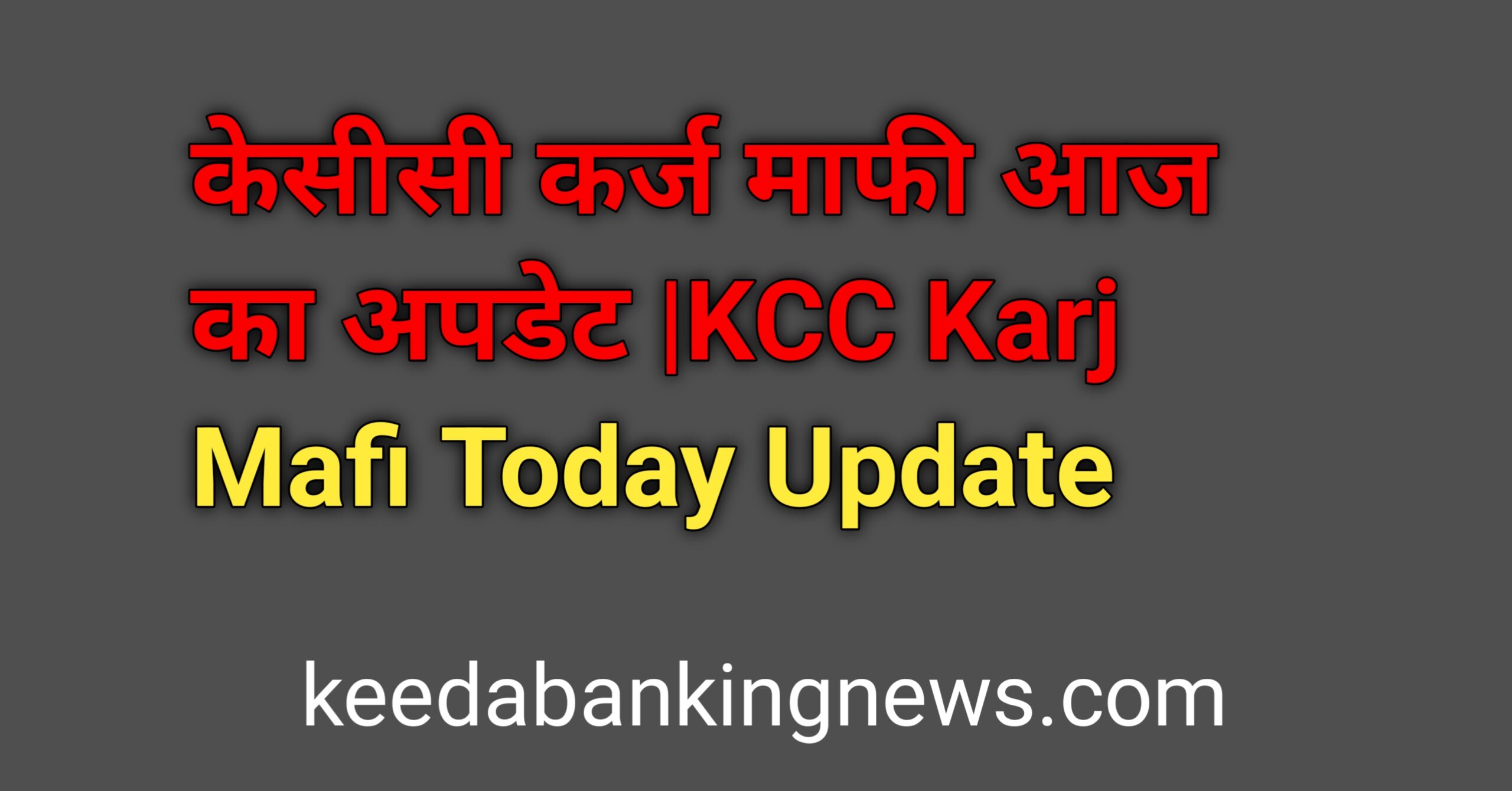 KCC Karj Mafi Today Update