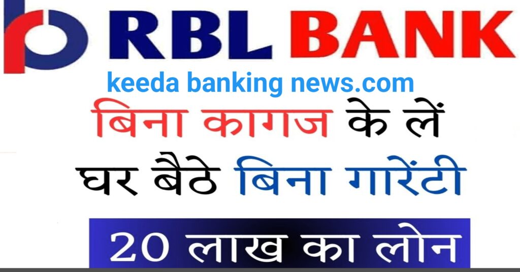 RBL Bank se 20 Lakh Loan Kaise Len