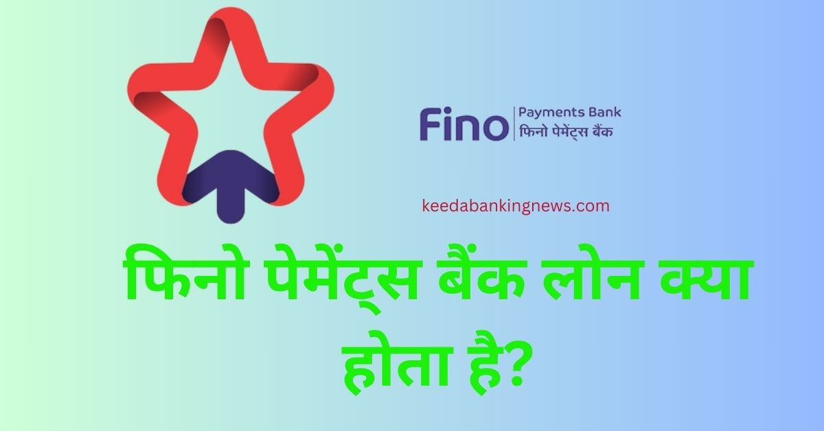 फिनो पैमेंट बैंक से लोन कैसे ले?-Fino Payment Bank Se Loan Kaise Le