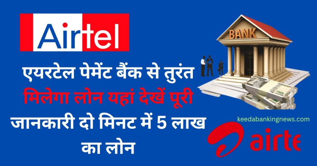 एयरटेल पेमेंट बैंक से लोन कैसे ले | Airtel Payment Bank Se Loan Kaise Le