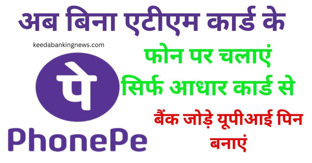 Bina ATM Card Ke PhonePe Kaise banaye