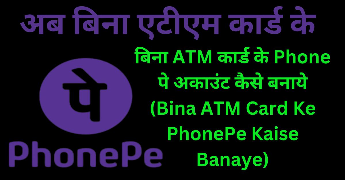  बिना ATM कार्ड के Phone पे अकाउंट कैसे बनाये | Bina ATM Card Ke PhonePe Kaise banaye