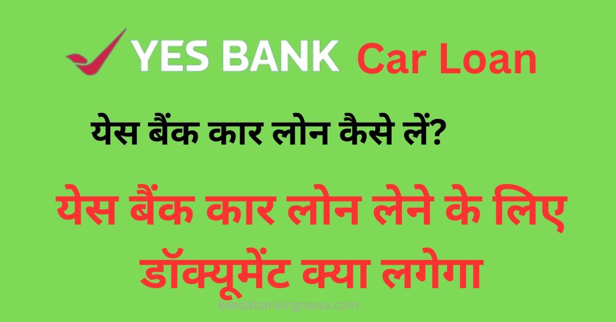 Yes Bank Car Loan Kaise Len | येस बैंक कार लोन कैसे लें?