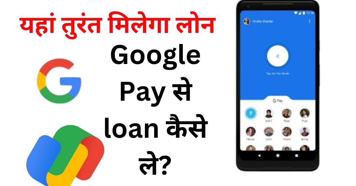 Google Pay से loan कैसे ले? | Google Pay se Loan Kaise Le , Google Pay se Loan Kaise Milega
