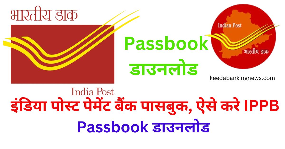 IPPB Passbook Download Kaise Kare