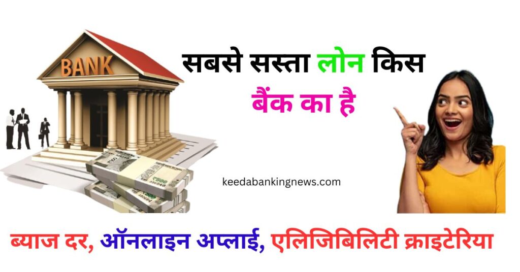 Sabse Sasta Personal Loan Kis Bank ka Hai