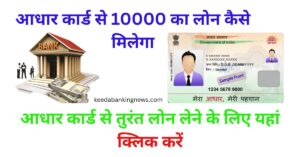 आधार कार्ड से 10000 का लोन कैसे मिलेगा