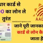 आधार कार्ड से 50000 का लोन कैसे मिलेगा | Aadhar Card Se 50000 Ka Loan Kaise Milega