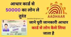 आधार कार्ड से 50000 का लोन कैसे मिलेगा | Aadhar Card Se 50000 Ka Loan Kaise Milega