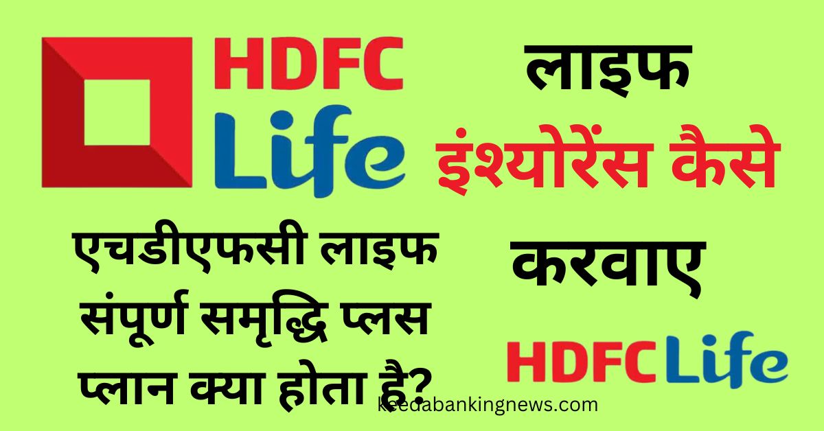 HDFC Life Sampoorn Samridhi Plus Plan Details in Hindi