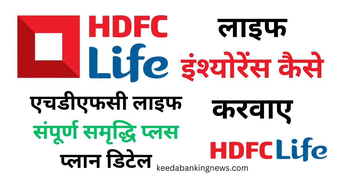 HDFC Life Sampoorn Samridhi Plus Plan Details in Hindi
