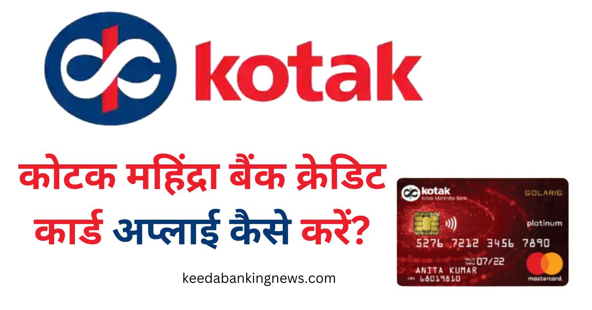  Kotak Mahindra Bank Credit Card Apply / Kotak Mahindra Bank Credit Card Apply Kaise Kare
