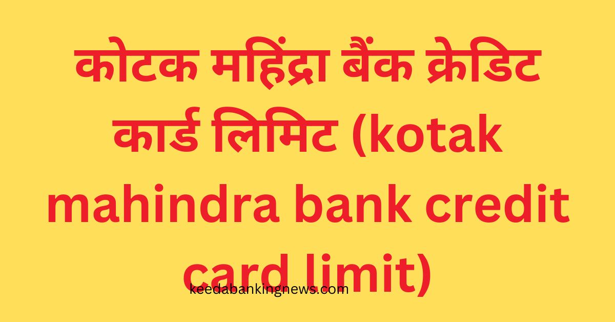 {2023} New कोटक महिंद्रा बैंक क्रेडिट कार्ड कैसे बनवाएं? | Kotak Mahindra Bank Credit Card Apply / Kotak Mahindra Bank Credit Card Apply Kaise Kare