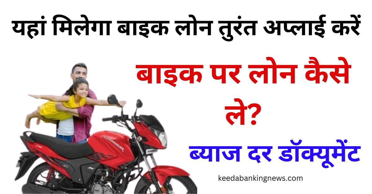 Bike Par Loan Kaise Le | बाइक पर लोन कैसे ले?