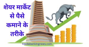 Share Market Se Paise Kamane Ke Tarike