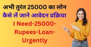 I Need-25000-Rupees-Loan-Urgently