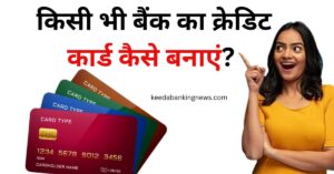 Kisi Bhi Bank Ka Credit Card Kaise Banaye | किसी भी बैंक का क्रेडिट कार्ड कैसे बनाएं?