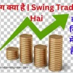 {2024} स्विंग ट्रेडिंग क्या है | Swing Trading Kiya Hai