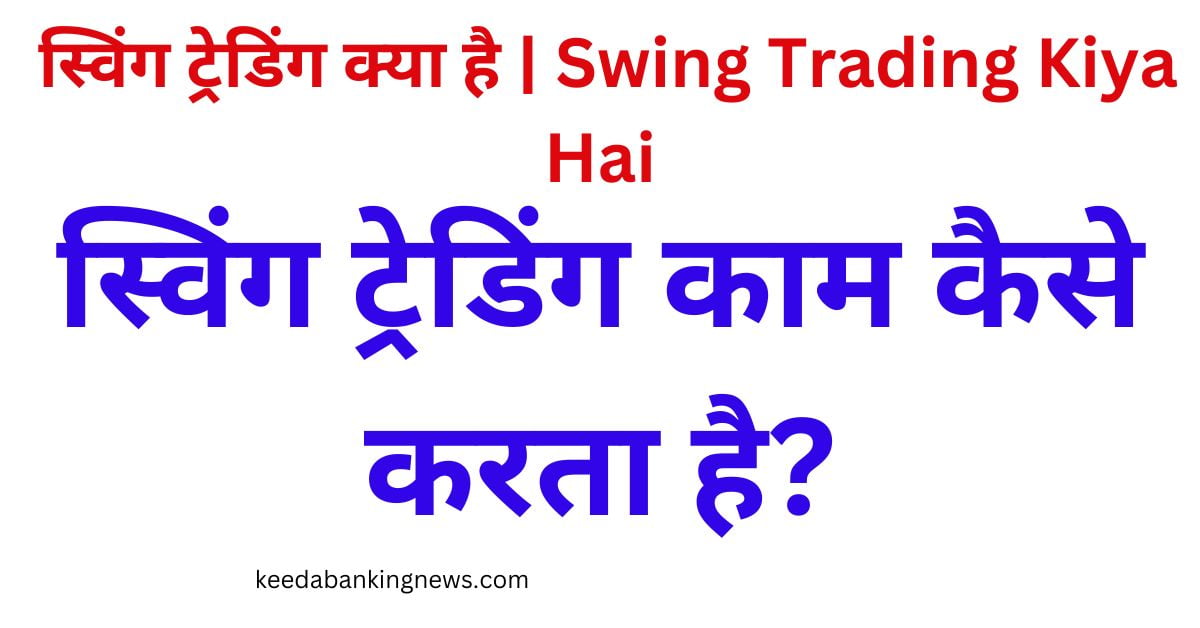  Swing Trading Kiya Hai