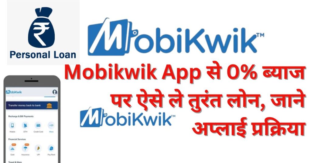 Mobikwik Se Loan Kaise Le