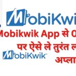 Mobikwik App से 0% ब्याज पर ऐसे ले तुरंत लोन, जाने अप्लाई प्रक्रिया | Mobikwik Se Loan Kaise Le