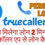 तुरंत मिलेगा लोन 2 मिनट में ट्रूकॉलर एप से लोन कैसे ले | Truecaller-App-Se-Loan-Kaise-Len