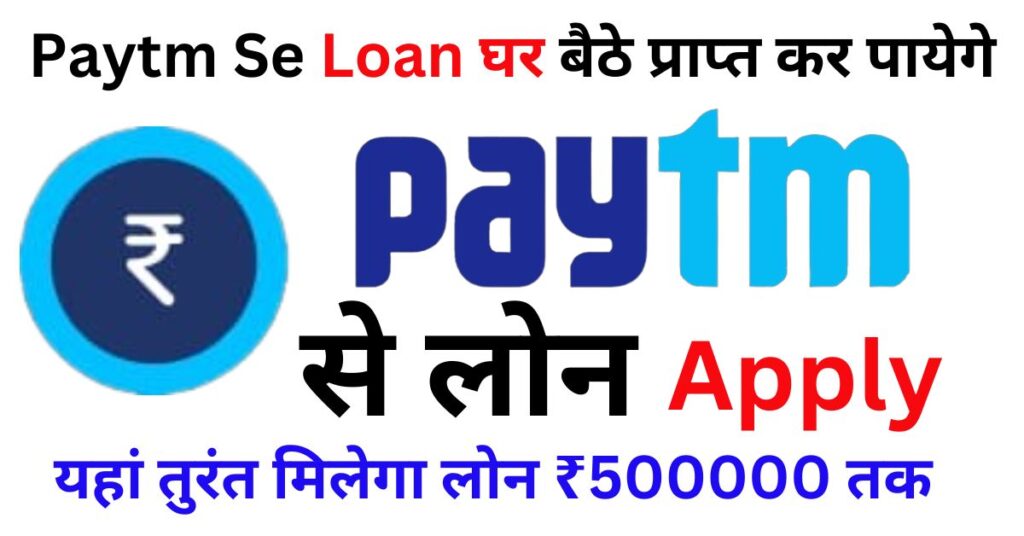 Paytm Se Loan Kaise Le