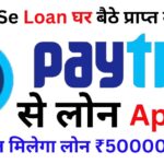 Paytm Se Loan घर बैठे प्राप्त कर पायेगे Paytm Personal Loan | Paytm Se Loan Kaise Le