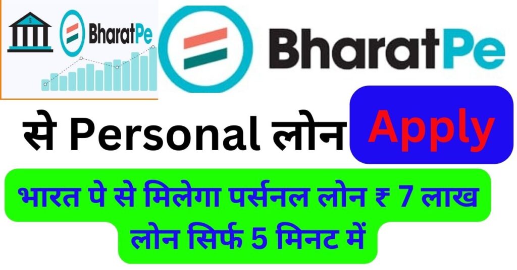 Bharat Pe se Personal Loan Kaise Le