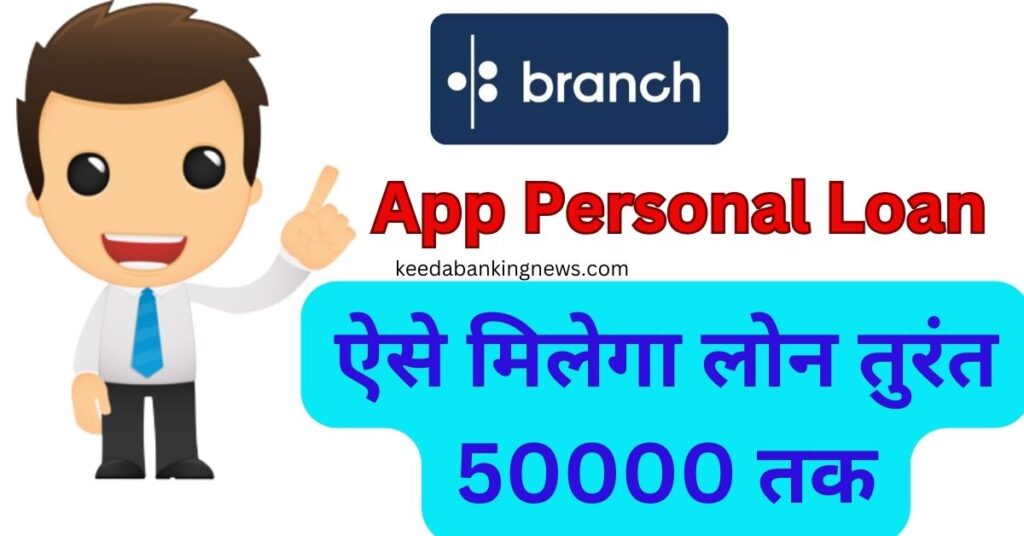 Branch App se Personal Loan Kaise Le