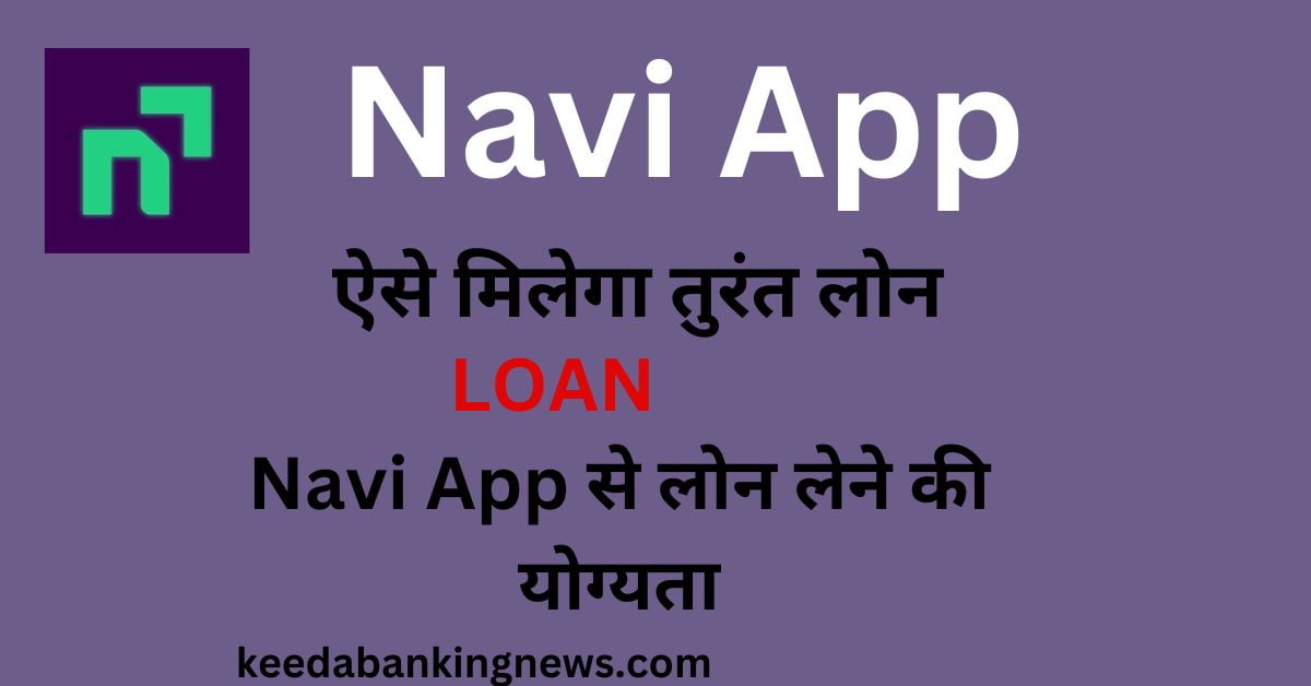Navi App से पर्सनल लोन कैसे लें,जाने ब्याज दर, आवेदन पात्रता तुरंत मिलेगा लोन | Navi App Se Loan Kaise Le