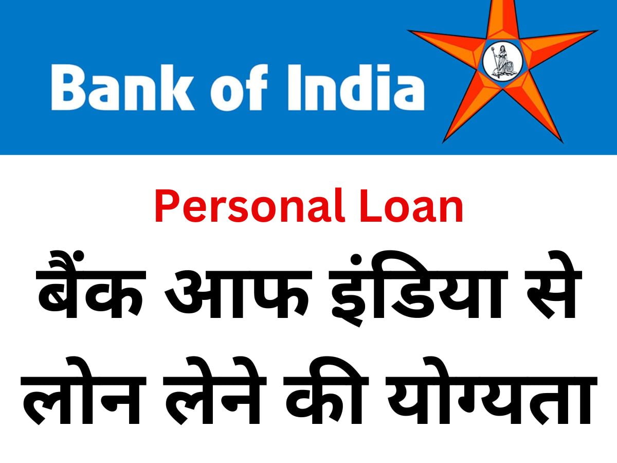 बैंक ऑफ़ इंडिया से लोन कैसे लें | तुरंत मिलेगा 20 लाख लोन से ऐसे करें अप्लाई | Bank of India Se Loan Kaise Le