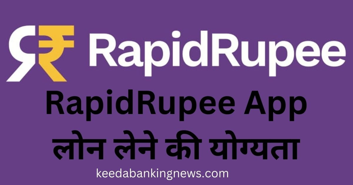 RapidRupee से लोन कैसे लें? ऐसे करें अप्लाई तुरंत मिलेगा लोन? Rapidrupee-Se-Loan-Kaise-Le