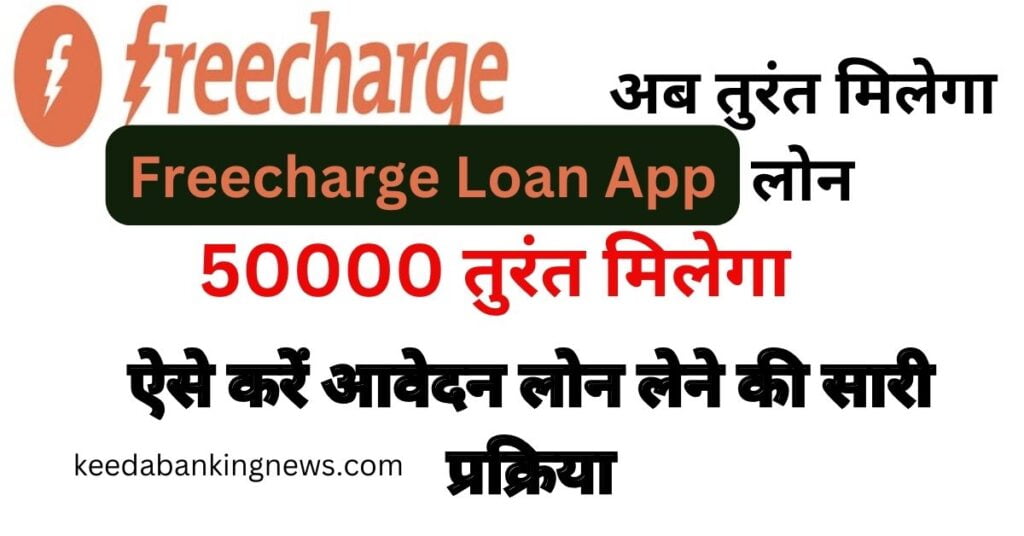 Freecharge-Se-Loan-Kaise-Le